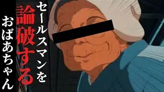 【となりのトトロ】セールスマンを論破するお婆ちゃん