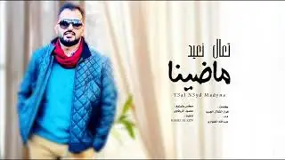 تعال نعيد ماضينا - عبدالله الطواري ( حصرياً ) | 2021
