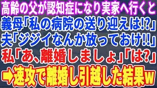 【スカッとする話】高齢の父が認知症になり介護のために実家に行く事を伝えると義姉「放っておきなw」夫「俺のママの世話を優先しろ」➡︎私「じゃあ離婚しましょう」「え？」【スッキリ・新作・最新・修羅場】