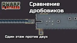 Dwarf Fortress: Какой дробовик страшнее - одноэтажный или двухэтажный?