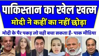 पाकिस्तान का खेल खत्म Pak Media Latest on India | Pakistan's Economic Crisis | India aur Pakistan