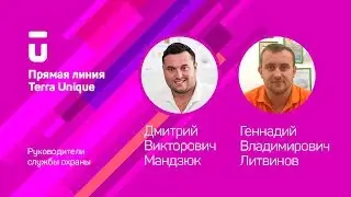 Прямая линия с руководителями службы охраны лагерей Terra Unique