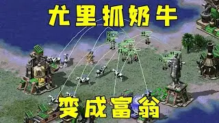 红警尤里抓奶牛！瞬间经济起飞，变成富翁了！#紅色警戒#hongjing08#Red Alert 08#red alert 2