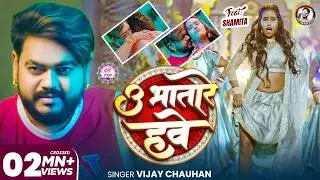 #Video - उ भतारे हवे | #Vijay_Chauhan | U Bhatare Hawe | सुपरहिट होली गीत 2026 | New #Holi Song 2026