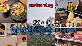 스위스 일상/Swiss Vlog, 50대주부의 일상 속 스위스 음식대접, 아름다운 풍경과 가구점구경