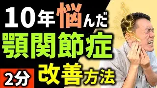 [Боль в челюсти и смещение зубов] Это поможет избавиться от трудноизлечимого дисфункции височно-н...