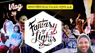 Vlog #34 | Our First Boat Parade Experience 🚤🎄 | Christmas Event | Marathi Vlog | USA | SnehaDvlogs