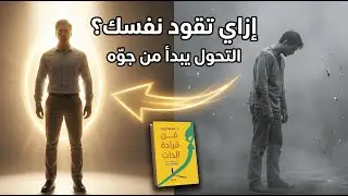 فن قيادة الذات – الدليل العملي لصناعة نسخة أقوى من نفسك