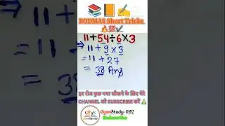 BODMAS | bodmas rule | Maths Trick | बोडमास का नियम | Simplification #shorts​ #shorts​#ytshortsindia