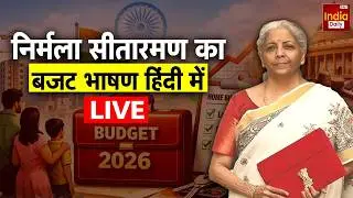 Nirmala Sitharaman Budget Speech LIVE: निर्मला सीतारमण का 9वां बजट भाषण | Union Budget 2026