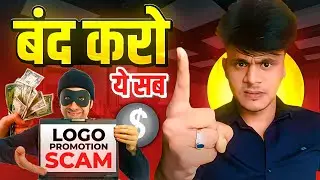 Influencer Scam Alert 🚨: Logo Promotion में हो रहा है धोखा! 😡 | बंद करो ये सब