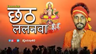 ललनवा || छठ पूजा गीत || 2023 Emosonal Song || #chhath