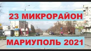 Мариуполь 23 й Микрорайон  2021