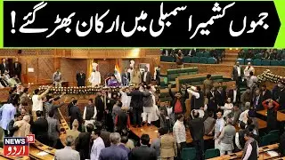 🟢Jammu & Kashmir Budget Session LIVE: Ruckus in J&K Assembly over LoP's remarkson Pir Panchal region