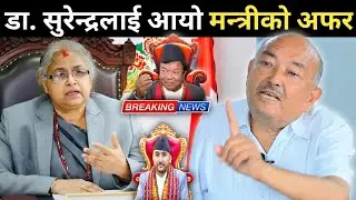 डा. सुरेन्द्रलाई आयो मन्त्रीको अफर ! भन्छन्: Gen-Z ले गरेको विद्रोह हो, उनीहरू बाटै मन्त्री हुनुपर्छ