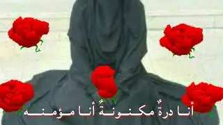 (( أنا درة مكنونة أنا مسلمه ))