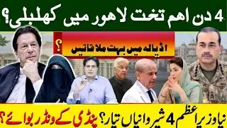 ۔4 دن اہم تخت لاہور میں کھلبلی؟ اڈیالہ میں بڑی ملاقاتیں؟ نیاوزیراعظم 4 شیروانیاں تیار؟