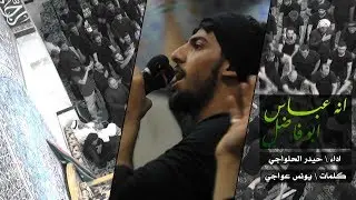 انه عباس ابو فاضل | حيدر الحلواجي 1439 هـ