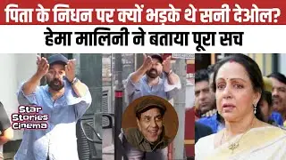 Why Did Sunny Deol Lash Out at Media? | Hema Malini Reveals Shocking Truth | @StarStoriesCinema 