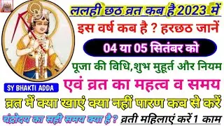 हल षष्ठी कब है ? Hal chhat kab hai | ललही छठ व्रत कब है | Harchath कब की है #2023 पूजा विधि #halchat