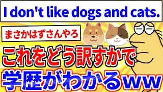 【2ch面白いスレ】I don't like dogs and cats.←これをどう訳すかで学歴がわかる【ゆっくり解説】