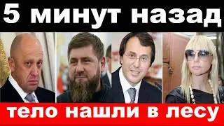 приезд Кадырова /Пригожин/трагедия семьи Орбакайте/новости