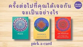 ครั้งต่อไปที่คุณกับเขาได้เจอกันจะเป็นอย่างไร และแนวโน้มความสัมพันธ์ 🌚🌝 : PICK A CARD
