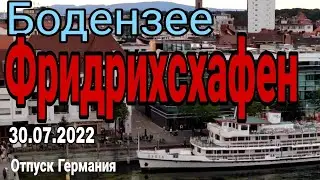 Фридрихсхафен на Боденском озере. Красавцы цеппелины. Баден-Вюртемберг.Отпуск 2022  Германия