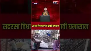 सहरसा विधानसभा में चुनावी घमासान @Saharsanow