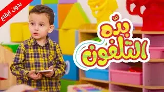 بدّه التلفون (بدون إيقاع) - جوان وليليان السيلاوي | طيور الجنة