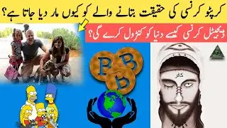 Who Killed David Crowley | Simpson Cartoon ki haqeeqat | Cryptocurrency kya hai | Biotin kya hai
