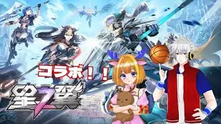 あきたんと星の翼コラボ配信！！※参加型です
