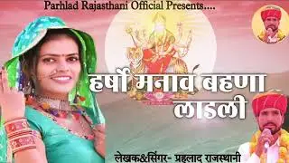 हर्षो मनाव बहना लाडली माँ जीण भवानी का सुपरहिट डीजे भजन 2022 लेखक & सिंगर- प्रहलाद राजस्थानी