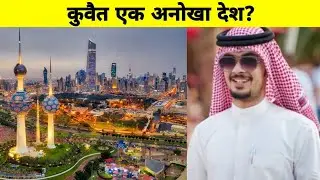 कुवैत एक अनोखा देश? 😱 Amazing Facts About Kuwait in Hindi | #shorts