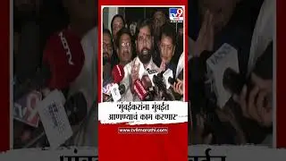 मुंबईकरांना मुंबईत आणण्याचं काम करणार | Eknath Shinde