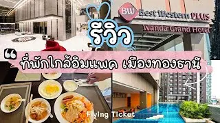 รีวิวที่พักใกล้อิมแพค เมืองทองธานี (Best western ติดรถไฟฟ้าสายสีชมพู) ดูคอนเสิร์ต  | Flying Ticket