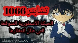 انطباع وتحليل مانقا المحقق كونان 1066:ركز عالهيئة الأصلية