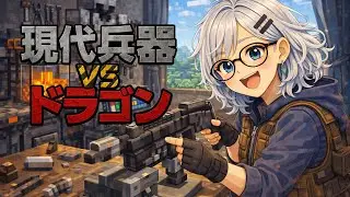 【現代兵器VSドラゴン】【ドラクラ】強気ドラゴンに鉛玉を食らわせてやる！　銃製造だ！【マイクラ】