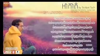 Khmer music chord, អាកាត់, Akat, by Tevibot Toch (Full Lyrics ft Chord)