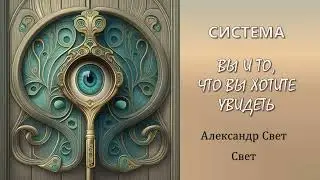 вы и то, что вы хотите увидеть#карма #эзотерика #алхимия