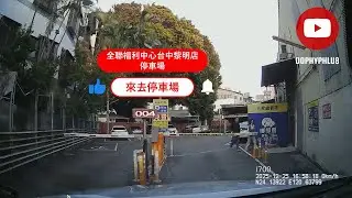 [來去停車場#525_台中南屯]全聯福利中心台中黎明店停車場