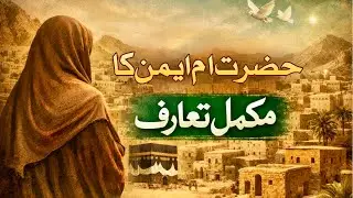 Hazrat Umm-e-Aiman (رضی اللہ عنہا) | Complete Introduction || حضرت اُمِّ ایمنؓ کا تعارف اور کردار
