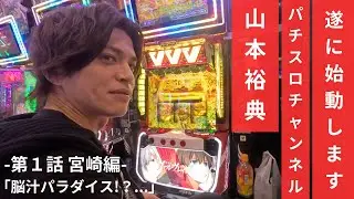 【ヴァルヴレイヴ】山本裕典、遂にパチスロチャンネル始めます！