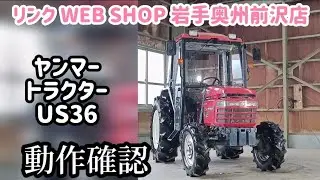 【農機具王 岩手 奥州前沢店】ヤンマー トラクター US36  ヤフオク 出品中 2026.01.28