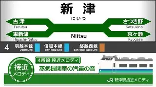 JR新津駅接近メロディ「あなたに出逢えたこの町で ～にいつのうた～」「蒸気機関車の汽笛の音」「ひつじぐさ」