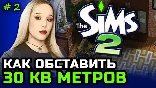 Уместила ДВА этажа в 30 м&sup2;?! The Sims 2 Строительство
