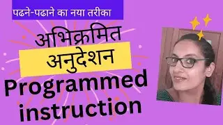 programmed instruction b.ed 1st year।प्रोग्राम इंस्ट्रक्शन क्या है। अभिक्रमित अनुदेशन।#ctet#cdp