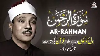 Surah Rahman (سورة الرحمن) Qari Abdul Basit Abdul Samad with Urdu/Hindi Translation