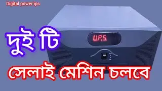 সেলাই মেশিন চালানোর জন্য আই পি এস how to  come    digital home IPS