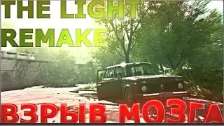 THE LIGHT REMAKE  ОБЗОР - ПОЛНОЕ ПРОХОЖДЕНИЕ  l МОЗГ +999 l